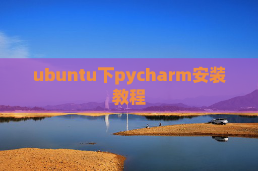 ubuntu下pycharm安装教程